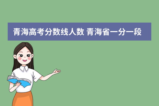 青海高考分数线人数 青海省一分一段表2022